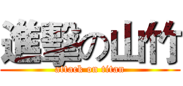 進擊の山竹 (attack on titan)
