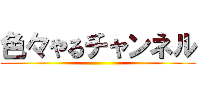色々やるチャンネル ()