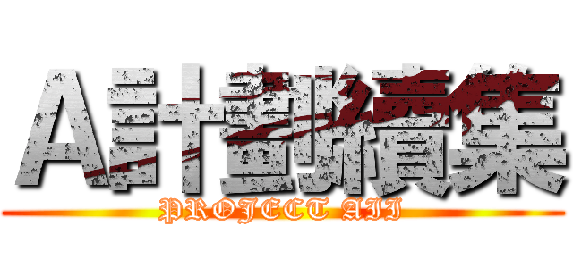 Ａ計劃續集 (PROJECT AII)