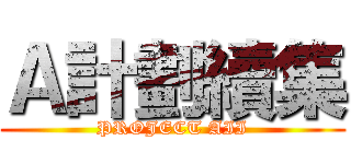Ａ計劃續集 (PROJECT AII)