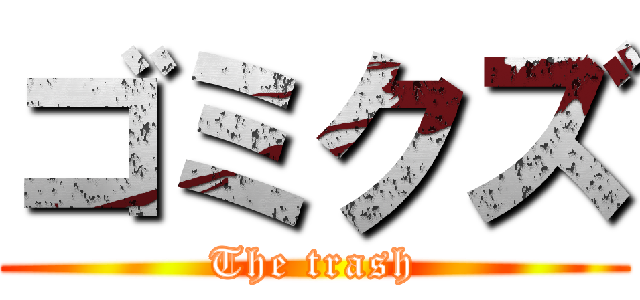 ゴミクズ (The trash)