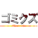 ゴミクズ (The trash)