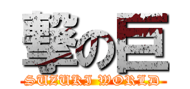 撃の巨 (SUZUKI WORLD)