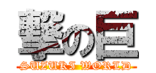 撃の巨 (SUZUKI WORLD)