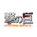 撃の巨 (SUZUKI WORLD)