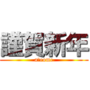 謹賀新年 (aｋeome)