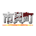 市貝町 (attack on titan)