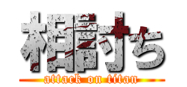 相討ち (attack on titan)