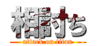 相討ち (attack on titan)