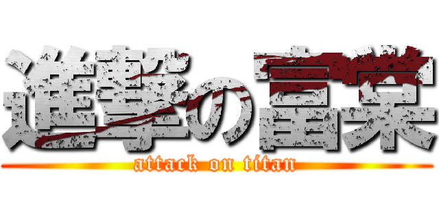 進撃の富棠 (attack on titan)