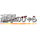 進撃のぴゃら (attack on Pyara)