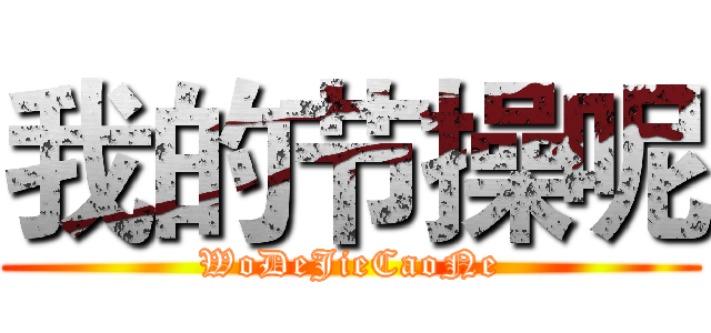 我的节操呢 (WoDeJieCaoNe)