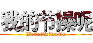 我的节操呢 (WoDeJieCaoNe)