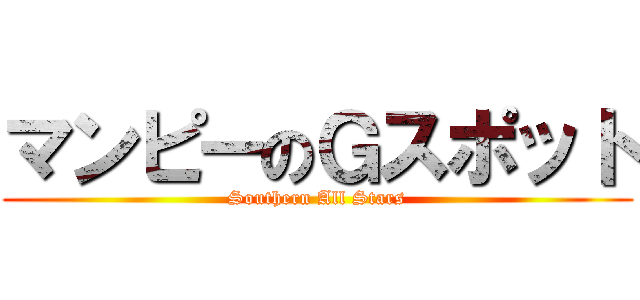 マンピーのＧスポット (Southern All Stars)