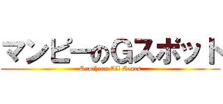 マンピーのＧスポット (Southern All Stars)
