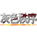 灰色秩序 (YY71522157)