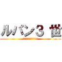 ルパン３ 世 (奪われたを取り戻せ!!!)