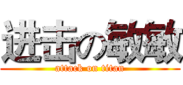 进击の敏敏 (attack on titan)