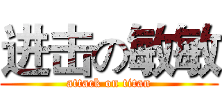 进击の敏敏 (attack on titan)