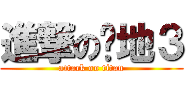 進撃の战地３ (attack on titan)