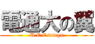 電通大の翼 (U.E.C.wings)