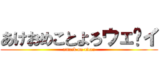 あけおめことよろウェ〜イ (attack on titan)