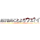 あけおめことよろウェ〜イ (attack on titan)