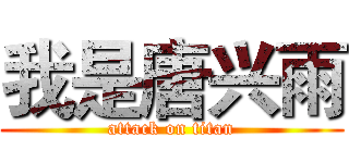 我是唐兴雨 (attack on titan)
