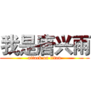 我是唐兴雨 (attack on titan)