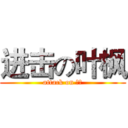 进击の叶枫 (attack on 叶枫)
