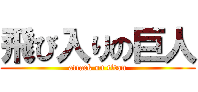 飛び入りの巨人 (attack on titan)