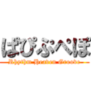 ぱぴぷぺぽ (Rhythm Heaven Groove)