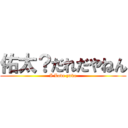 佑太？だれだやねん (I Love yuka)