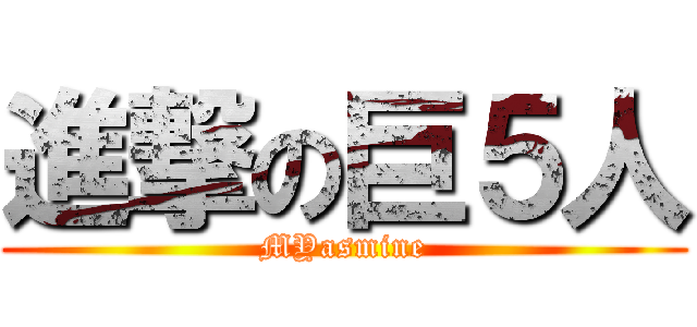 進撃の巨５人 (MYasmine)