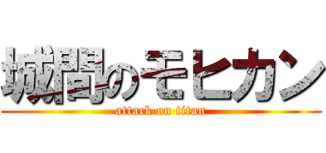 城間のモヒカン (attack on titan)