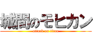 城間のモヒカン (attack on titan)