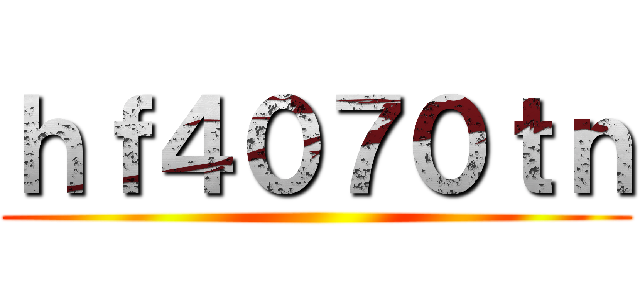 ｈｆ４０７０ｔｎ ()