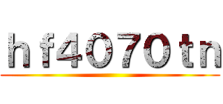ｈｆ４０７０ｔｎ ()