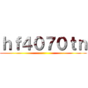 ｈｆ４０７０ｔｎ ()