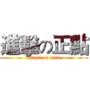 進擊の正點 (attack on dain)