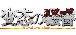 变态の骚睿 (attack on titan)