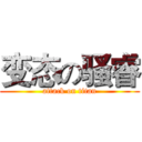 变态の骚睿 (attack on titan)