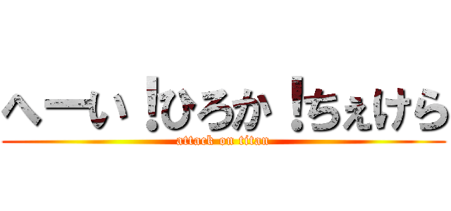 へーい！ひろか！ちぇけら (attack on titan)