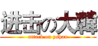进击の大韓 (attack on yshan)