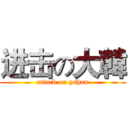 进击の大韓 (attack on yshan)