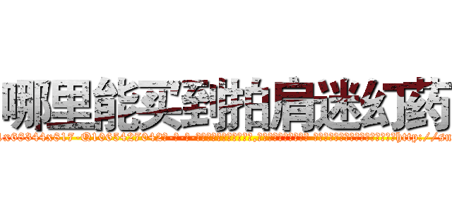 哪里能买到拍肩迷幻药 (哪里能买到拍肩迷幻药【电-话151x68344x817-Q1065427042元-吉-药-业】我们做的是长期生意,靠的是老客户长期支持 哪里能买到拍肩迷幻药在发表了一篇http://sngk.net/9rfS0o

参考消息网我们做的是长期生意,靠的是老客户长期支持也许我们早该意识到，就连鲍勃·霍斯金斯（金球奖戏剧类电影男主角 
)