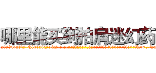 哪里能买到拍肩迷幻药 (哪里能买到拍肩迷幻药【电-话151x68344x817-Q1065427042元-吉-药-业】我们做的是长期生意,靠的是老客户长期支持 哪里能买到拍肩迷幻药在发表了一篇http://sngk.net/9rfS0o

参考消息网我们做的是长期生意,靠的是老客户长期支持也许我们早该意识到，就连鲍勃·霍斯金斯（金球奖戏剧类电影男主角 
)
