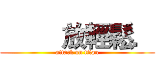          放輕鬆． (attack on titan)
