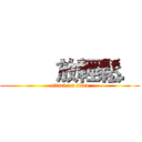          放輕鬆． (attack on titan)