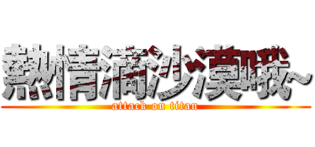 熱情滴沙漠哦~ (attack on titan)